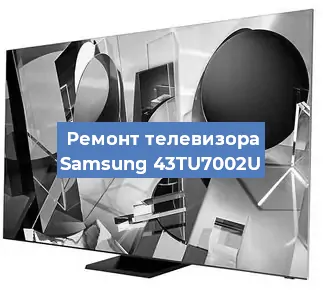 Замена тюнера на телевизоре Samsung 43TU7002U в Нижнем Новгороде